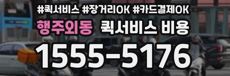행주외동 퀵서비스 비용