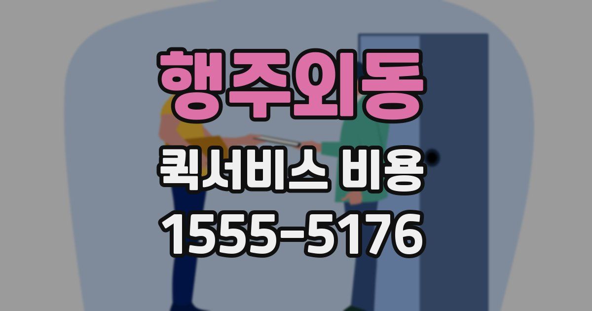 행주외동 퀵서비스 비용