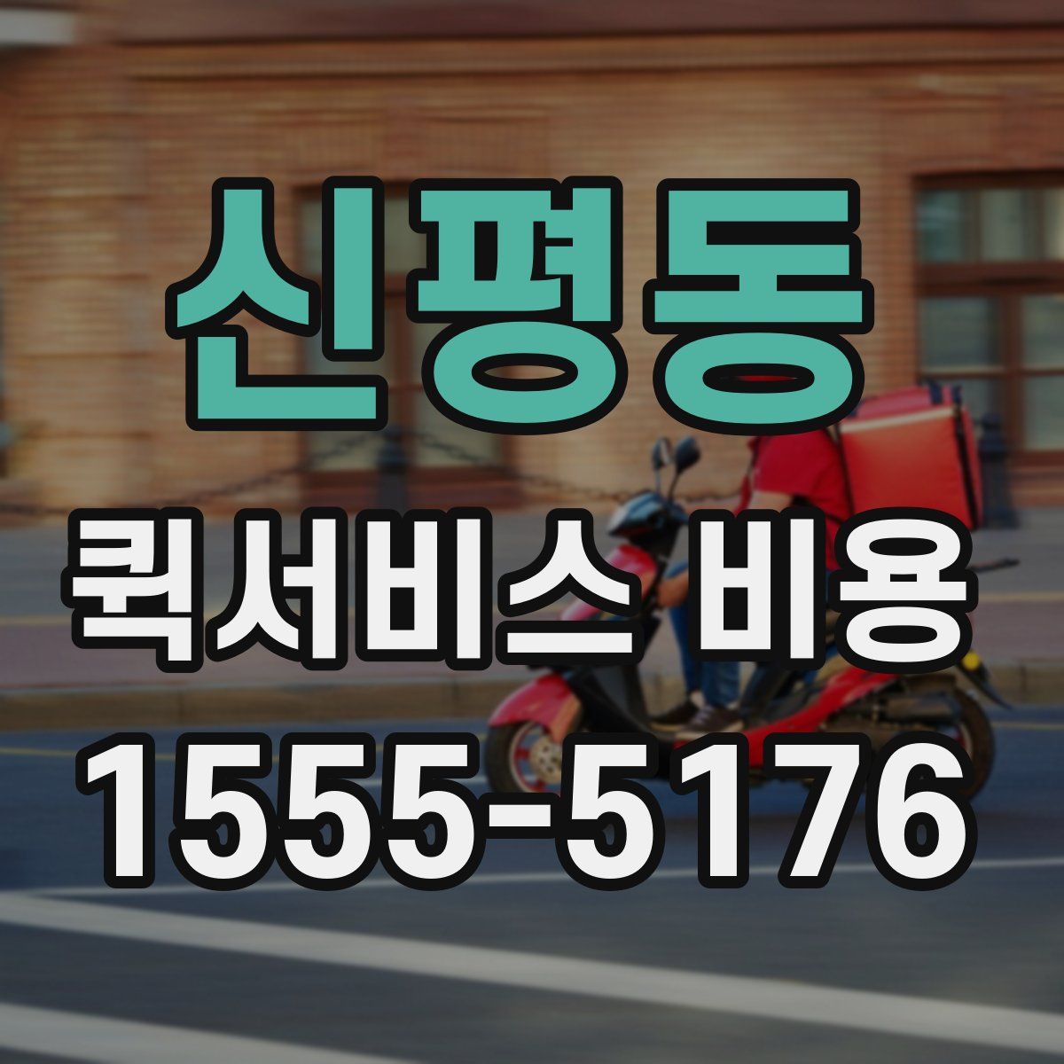 신평동 퀵서비스 비용