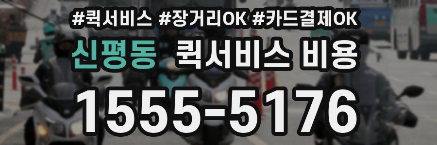 신평동 퀵서비스 비용