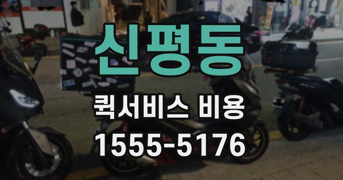 신평동 퀵서비스 비용