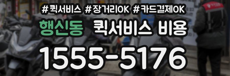 행신동 퀵서비스 비용