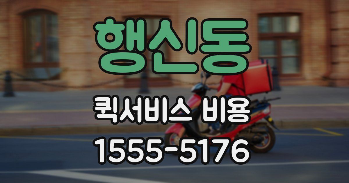 행신동 퀵서비스 비용
