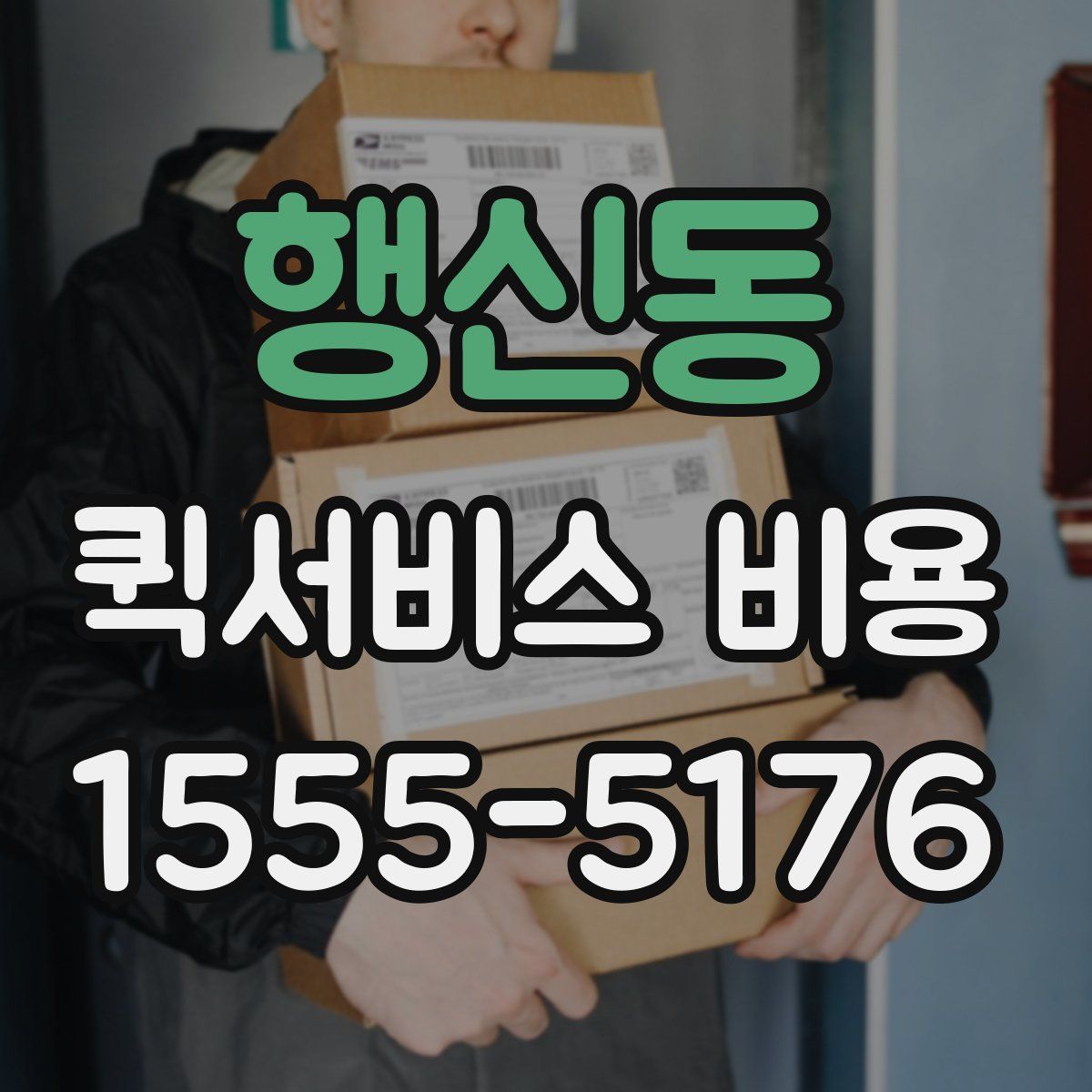 행신동 퀵서비스 비용