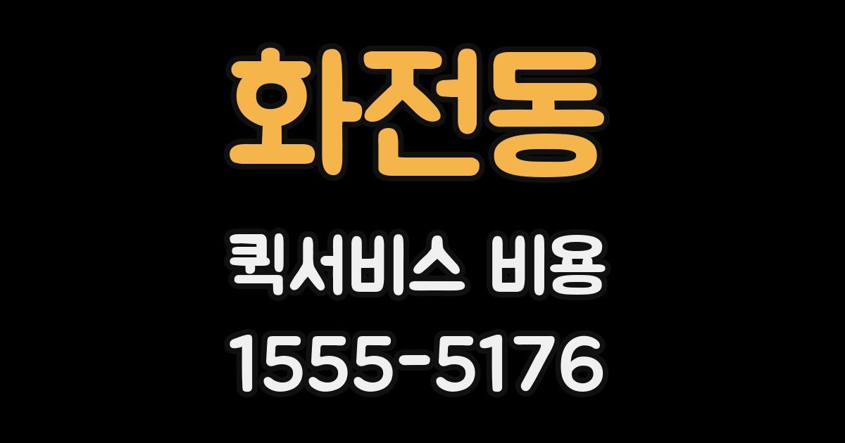 화전동 퀵서비스 비용