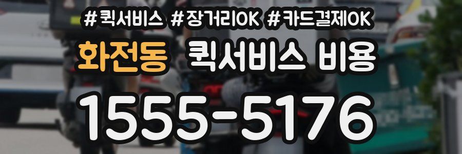 화전동 퀵서비스 비용