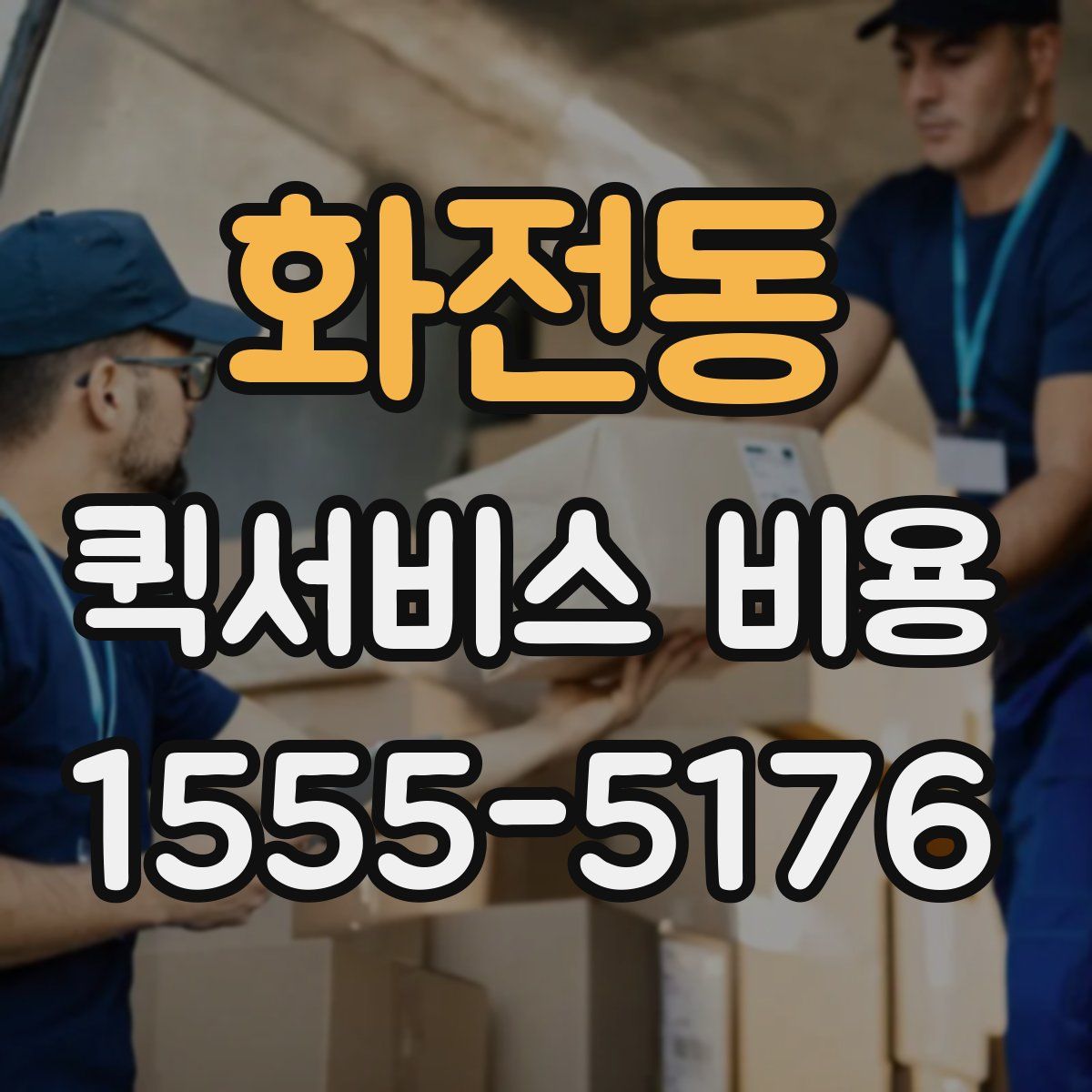 화전동 퀵서비스 비용