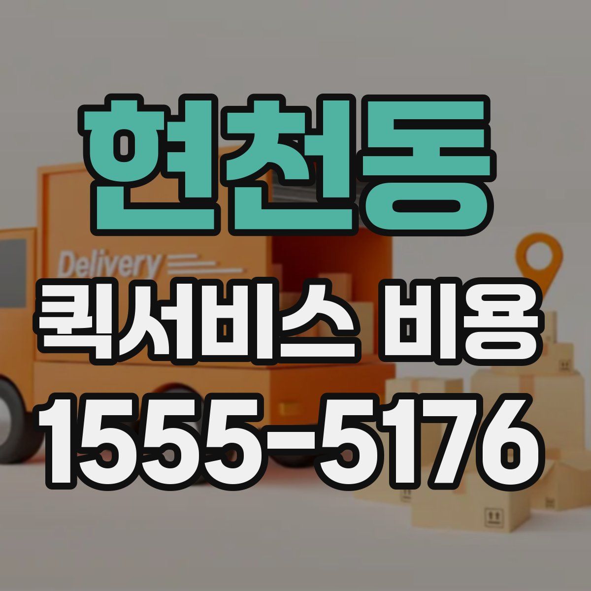 현천동 퀵서비스 비용