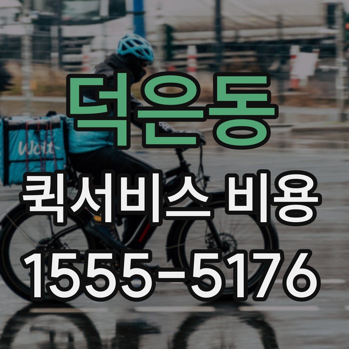덕은동 퀵서비스 비용 확인할 때 업체마다 다른 점