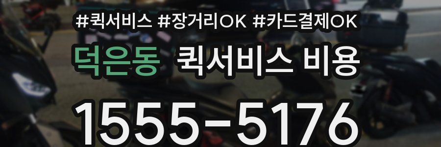 덕은동 퀵서비스 비용