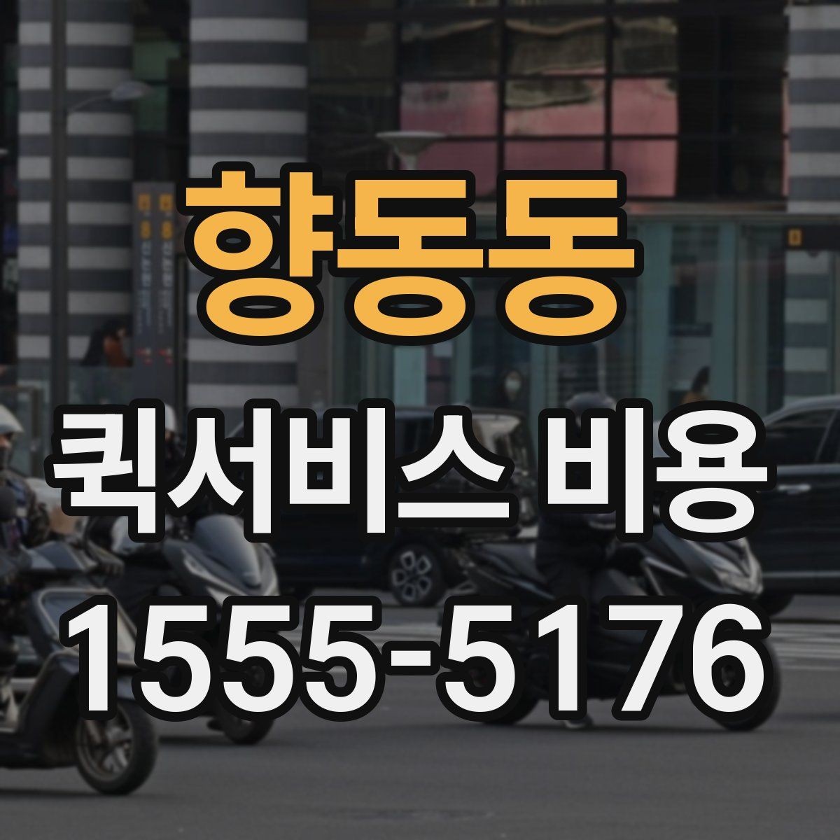 향동동 퀵서비스 비용 상담 전 알아두면 좋은 내용