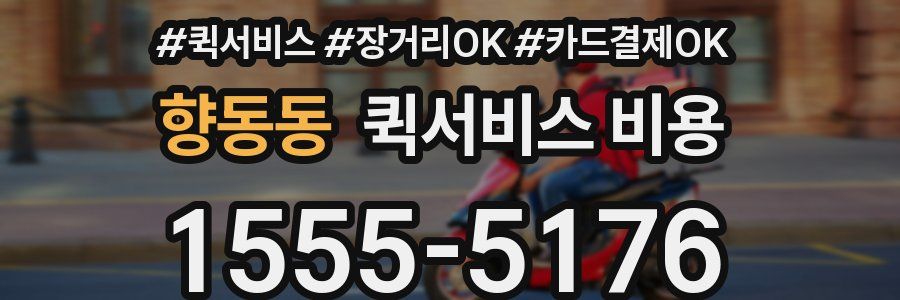 향동동 퀵서비스 비용