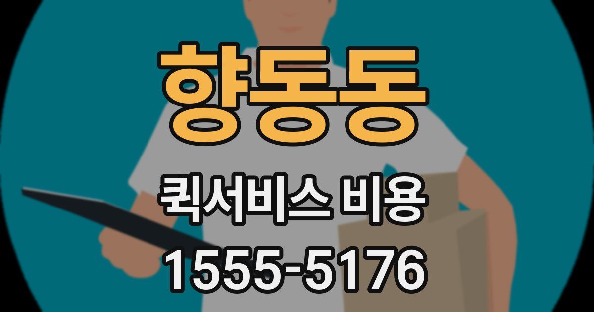 향동동 퀵서비스 비용