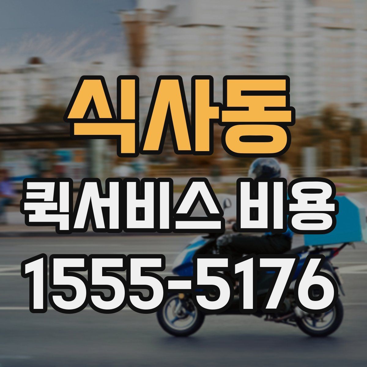 식사동 퀵서비스 비용 확인 시 자주 묻는 질문