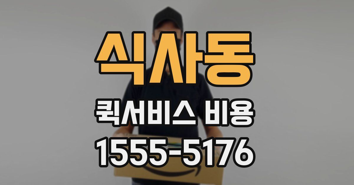 식사동 퀵서비스 비용