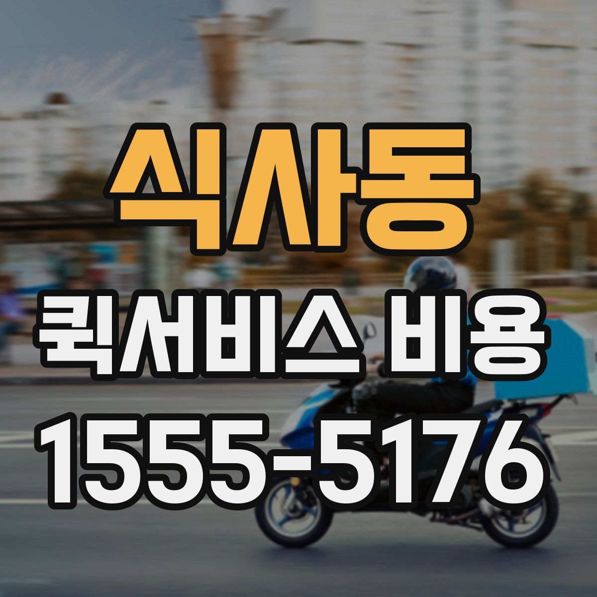 식사동 퀵서비스 비용