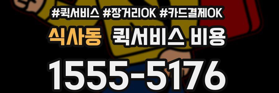 식사동 퀵서비스 비용