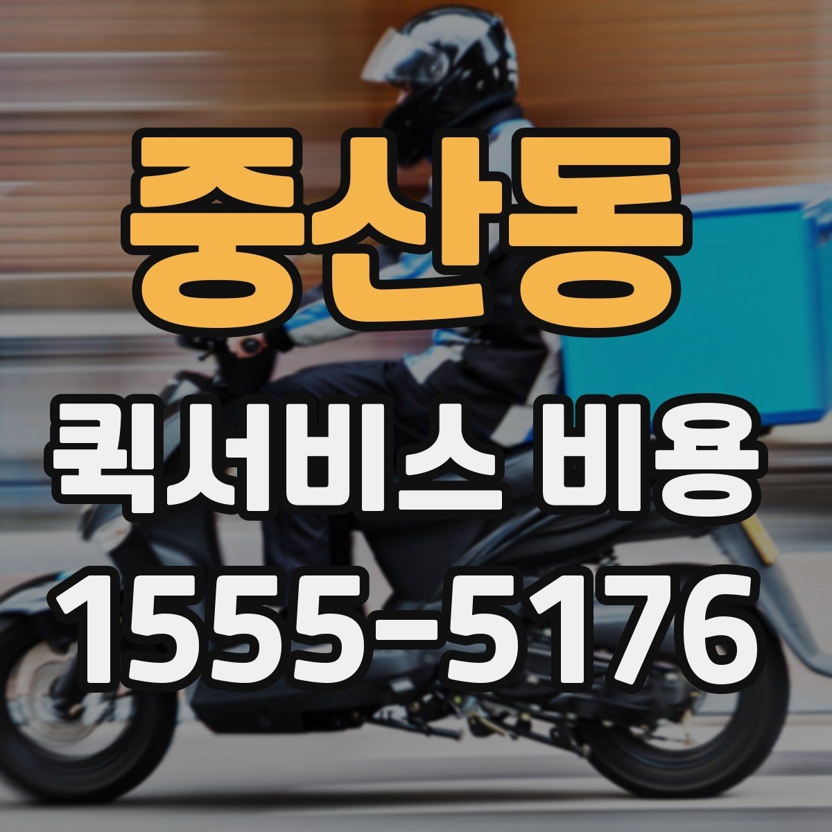 중산동 퀵서비스 비용 책정 기준을 쉽게 정리