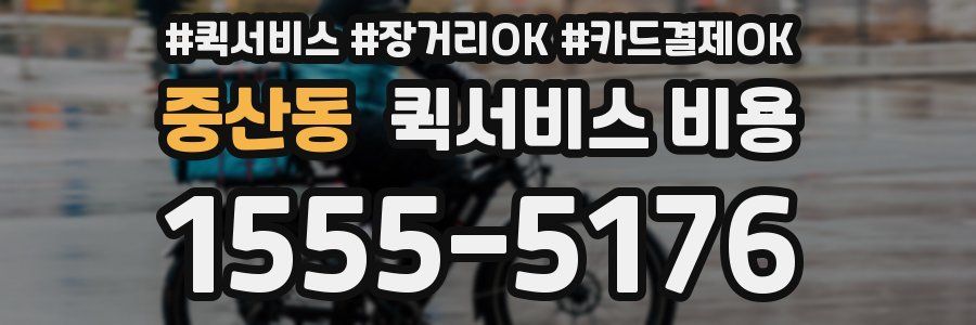 중산동 퀵서비스 비용