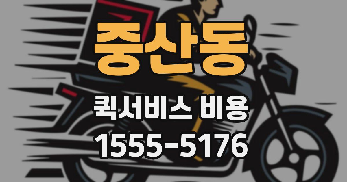중산동 퀵서비스 비용