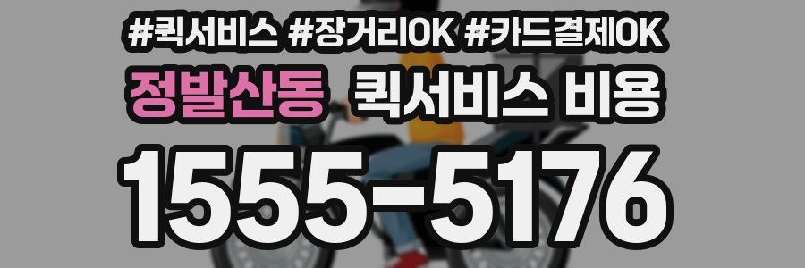 정발산동 퀵서비스 비용