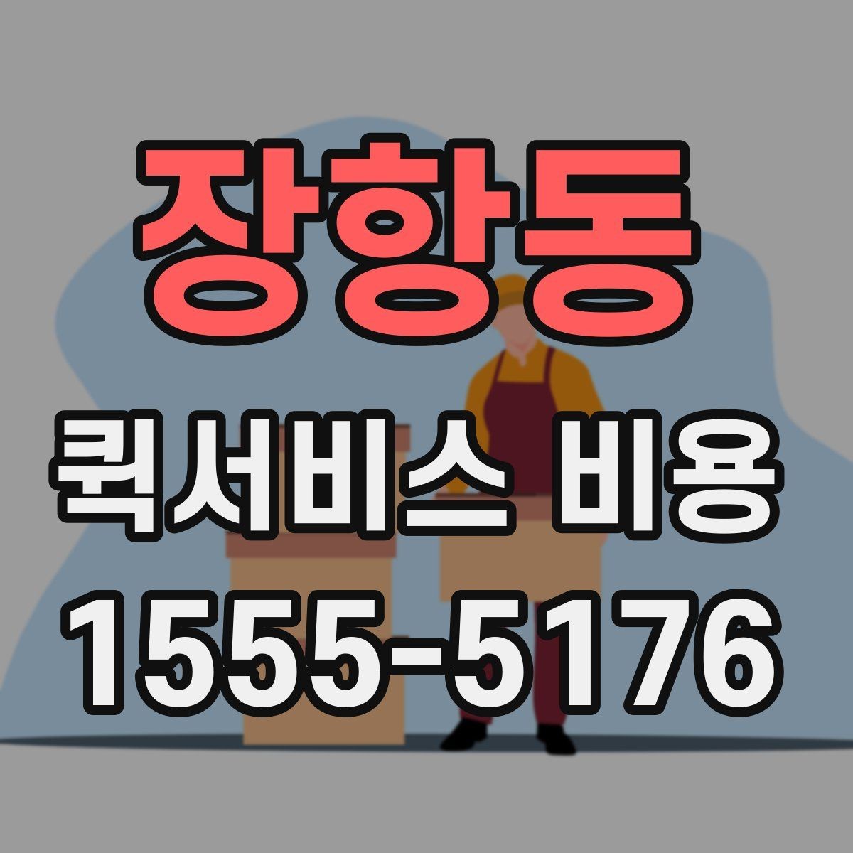 장항동 퀵서비스 비용 비교보다 중요한 계약 전 확인사항