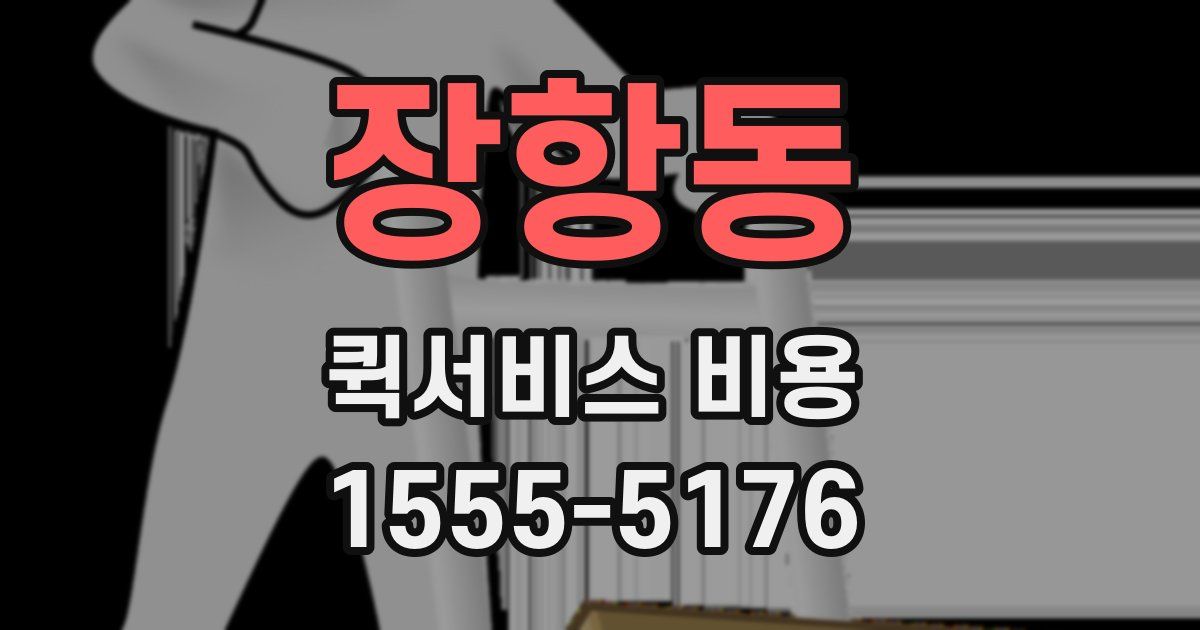 장항동 퀵서비스 비용