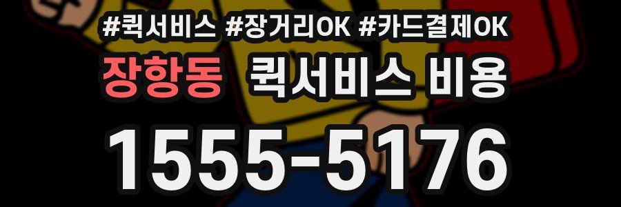 장항동 퀵서비스 비용