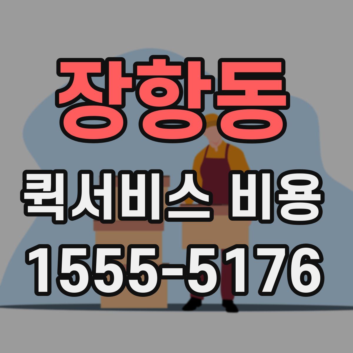 장항동 퀵서비스 비용