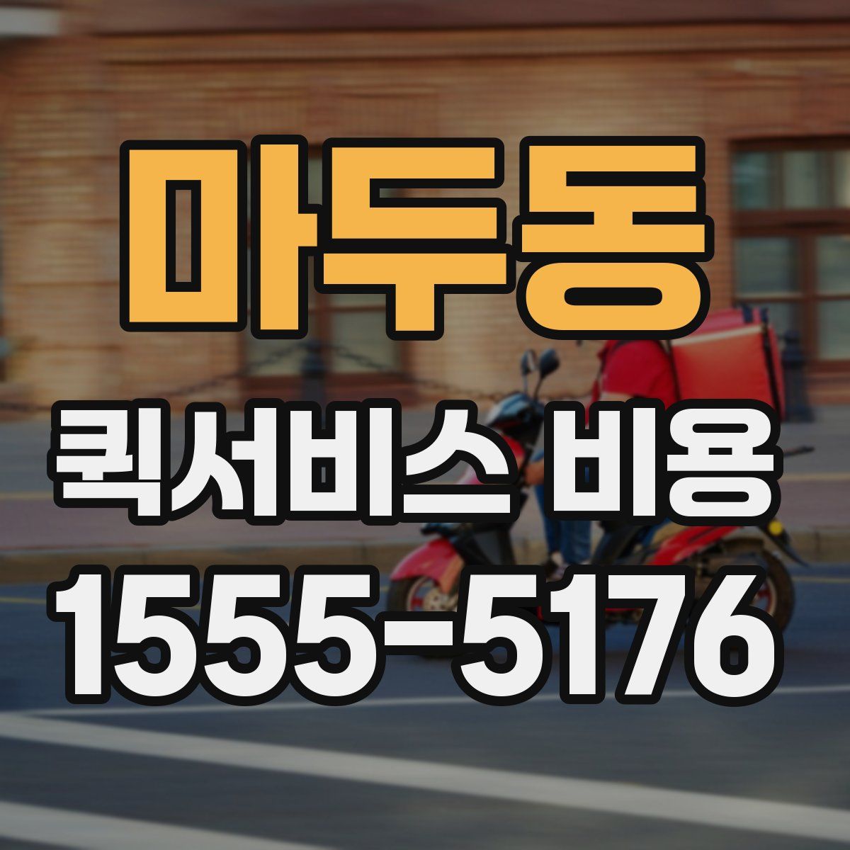 마두동 퀵서비스 비용