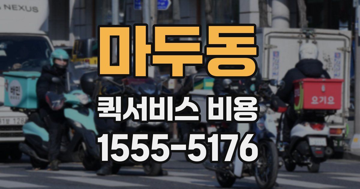 마두동 퀵서비스 비용
