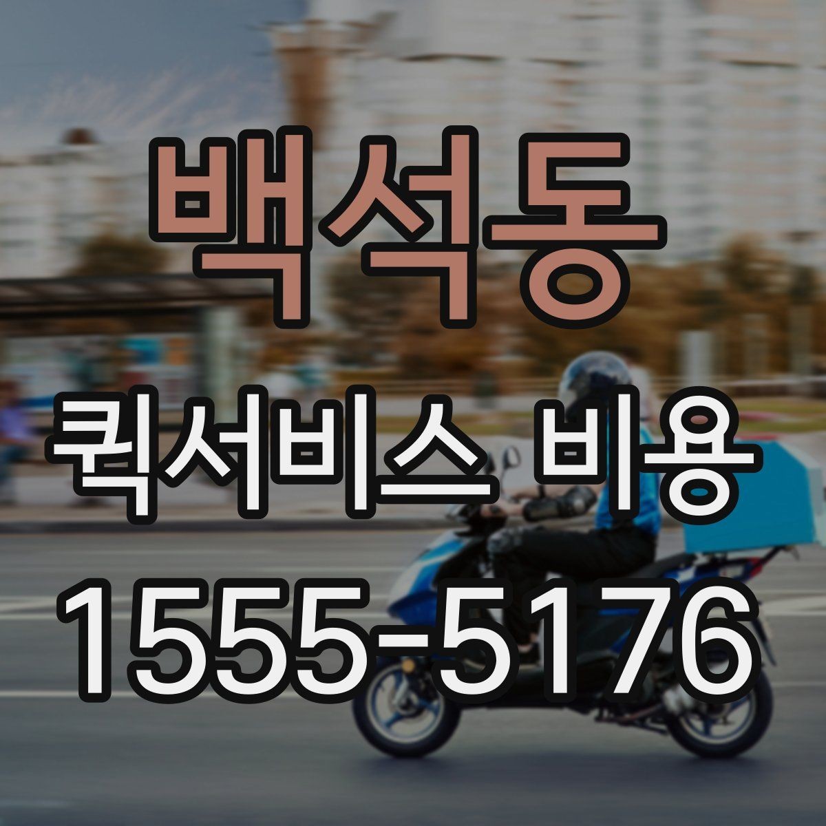 백석동 퀵서비스 비용 산정 전 알아야 할 기본 개념