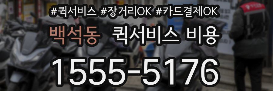 백석동 퀵서비스 비용