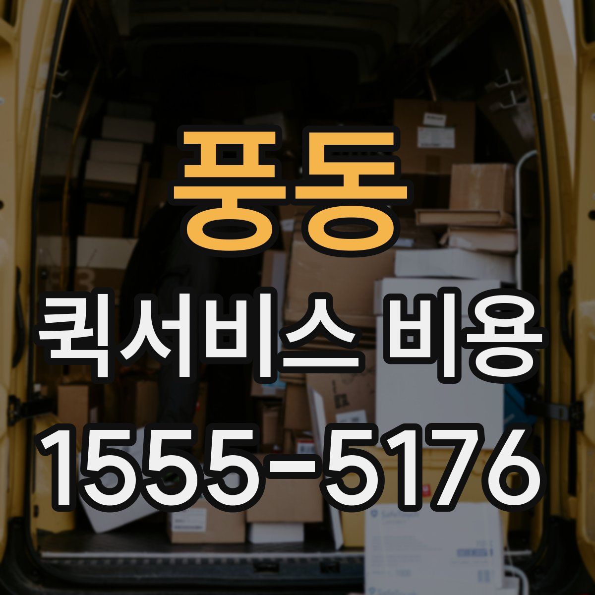 풍동 퀵서비스 비용