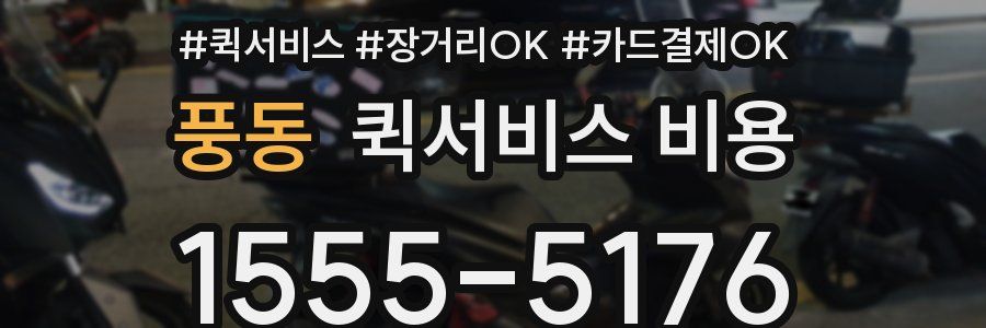 풍동 퀵서비스 비용