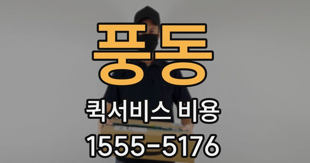 풍동 퀵서비스 비용