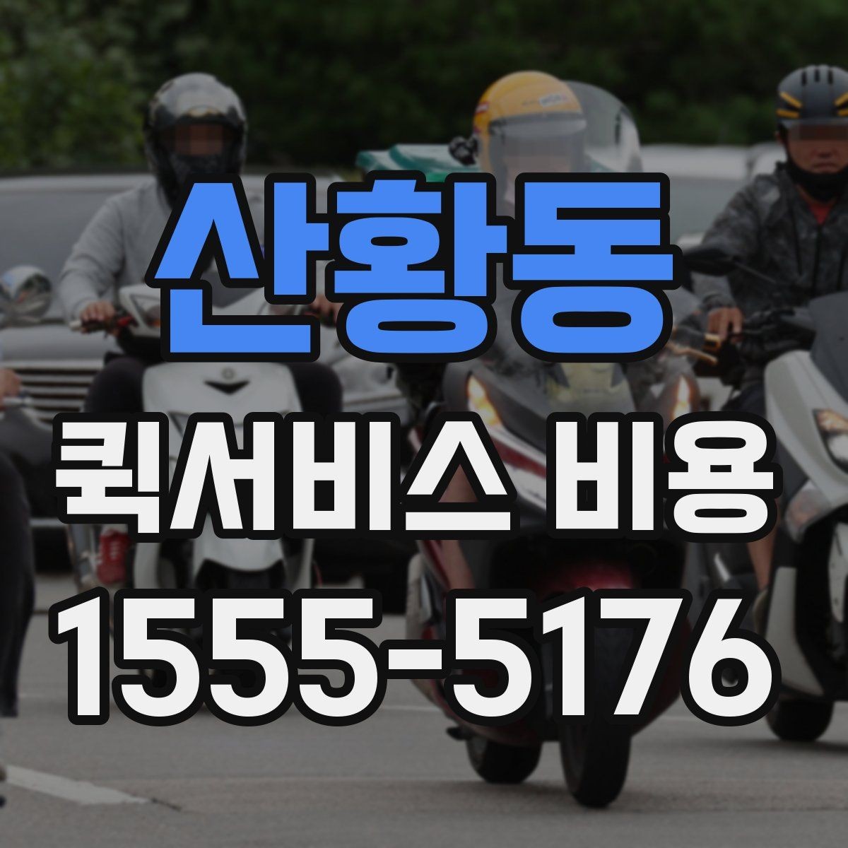 산황동 퀵서비스 비용 상담 시 빠르게 전달할 내용