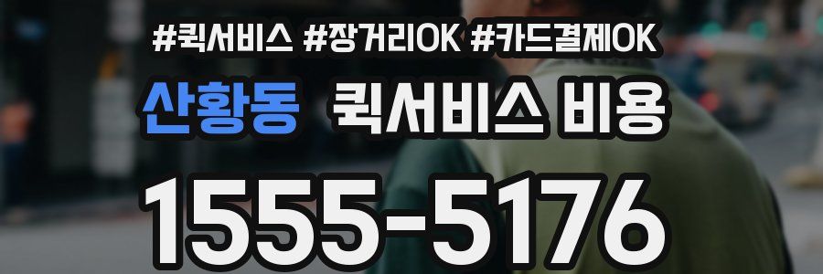산황동 퀵서비스 비용