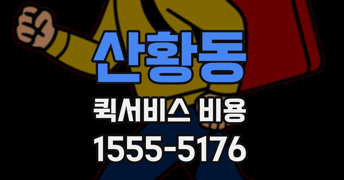 산황동 퀵서비스 비용