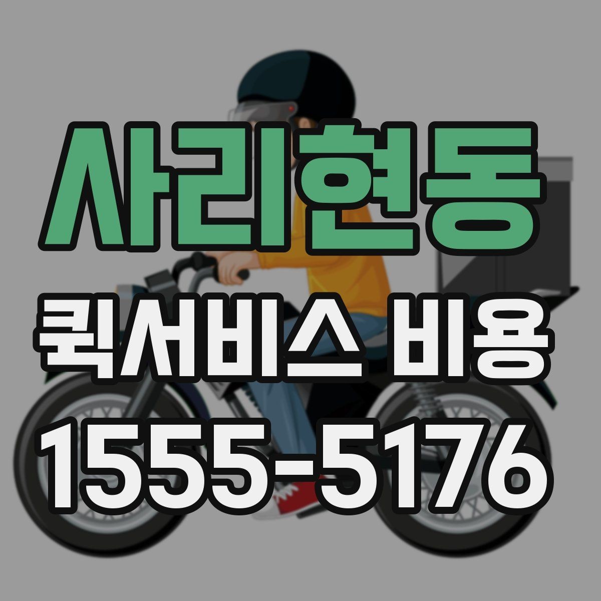 사리현동 퀵서비스 비용 문의를 효율적으로 하는 방법