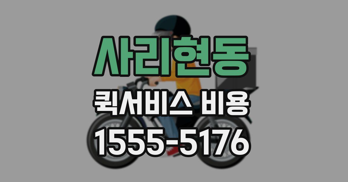 사리현동 퀵서비스 비용