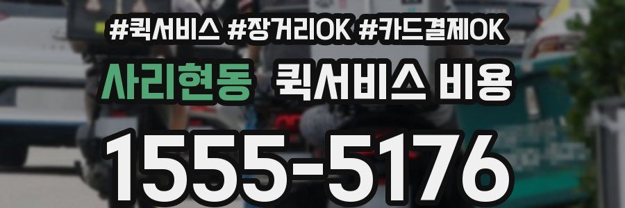 사리현동 퀵서비스 비용