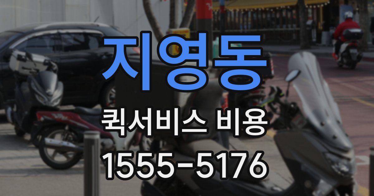 지영동 퀵서비스 비용