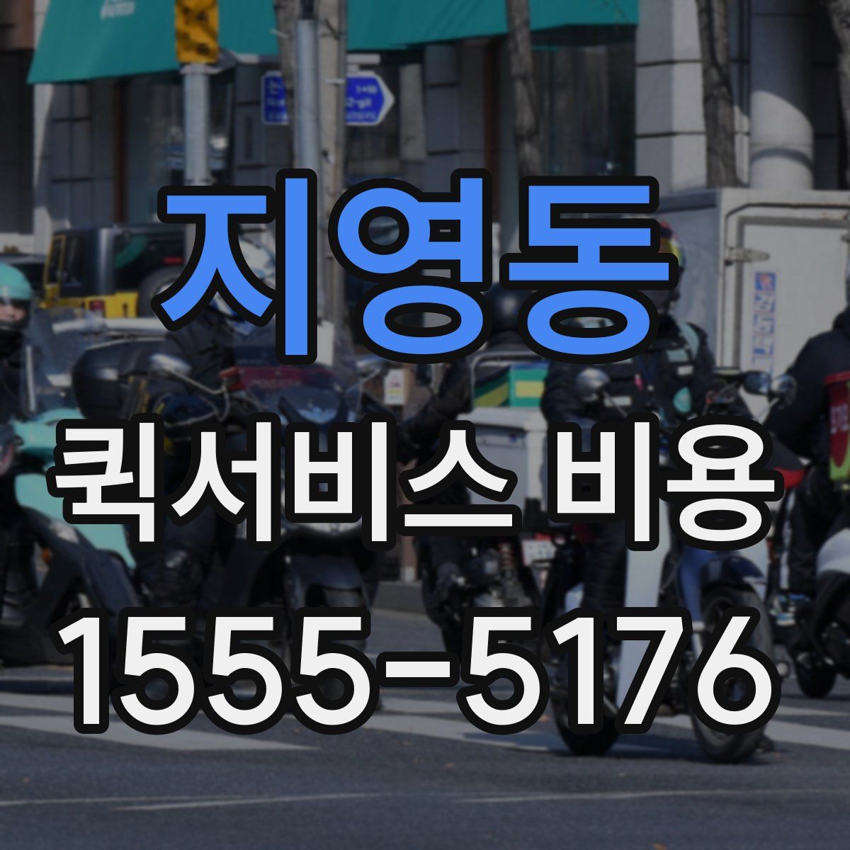지영동 퀵서비스 비용
