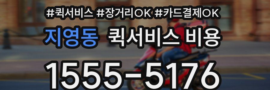 지영동 퀵서비스 비용
