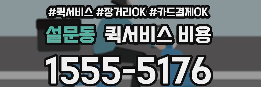 설문동 퀵서비스 비용