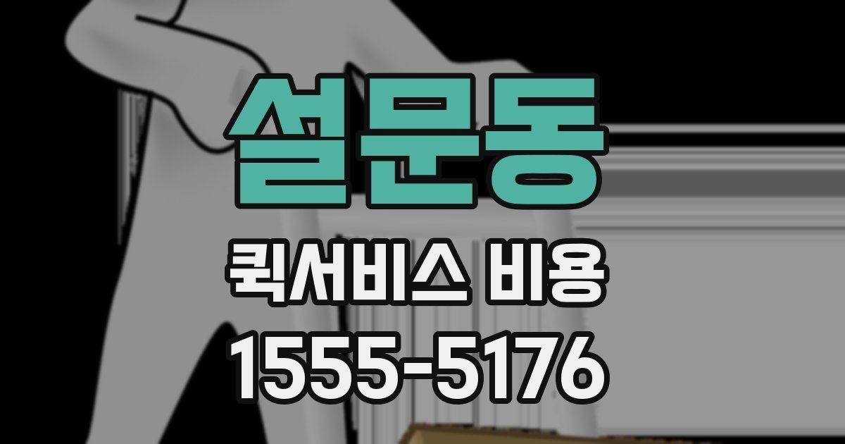 설문동 퀵서비스 비용
