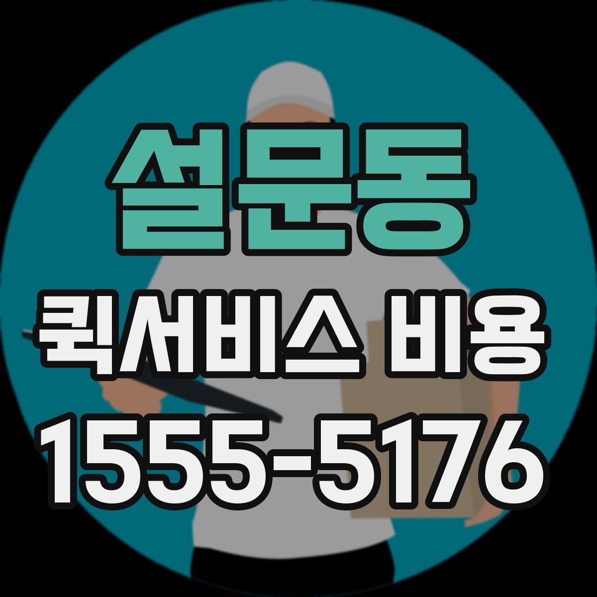 설문동 퀵서비스 비용