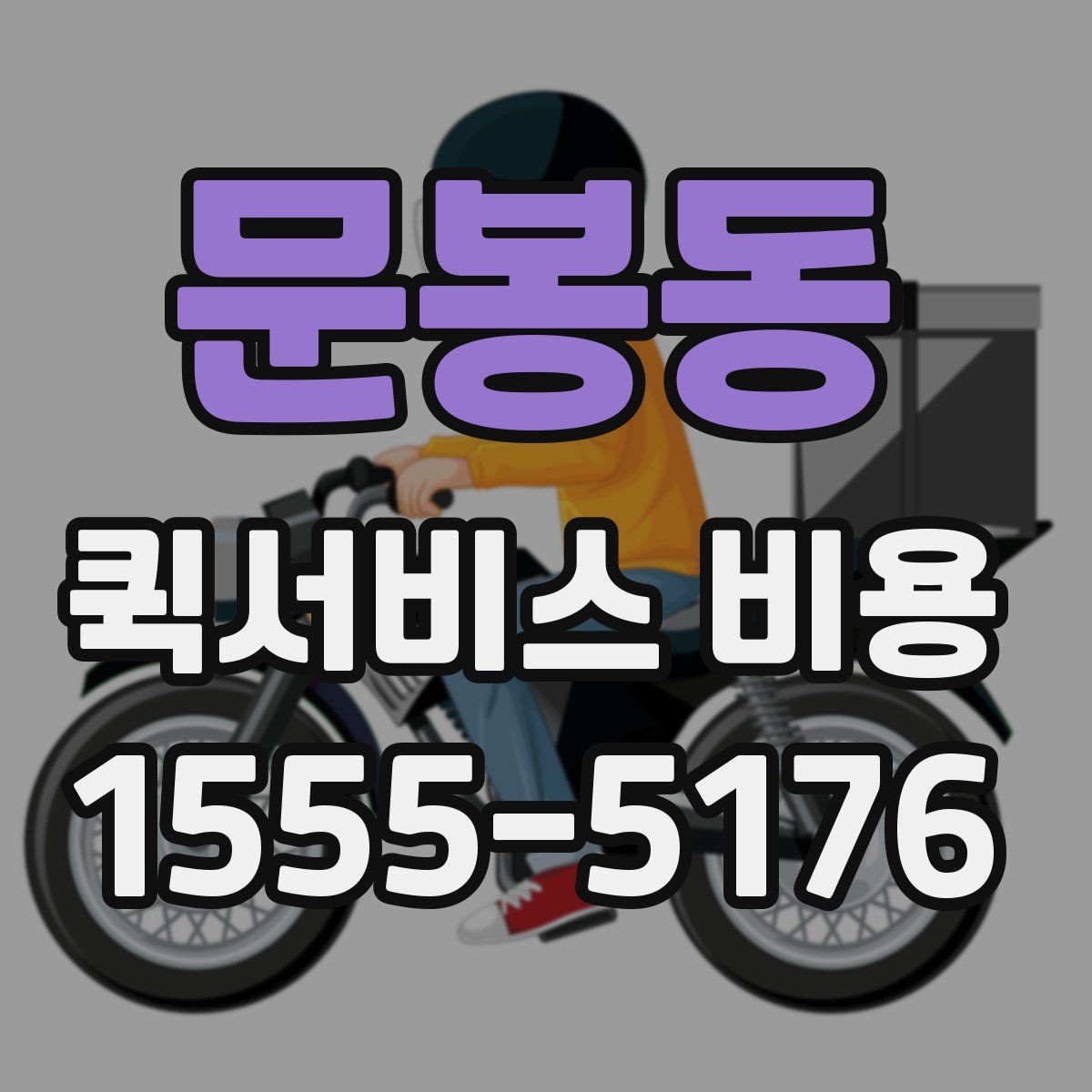 문봉동 퀵서비스 비용 비교 시 배송 조건을 먼저 정리하기