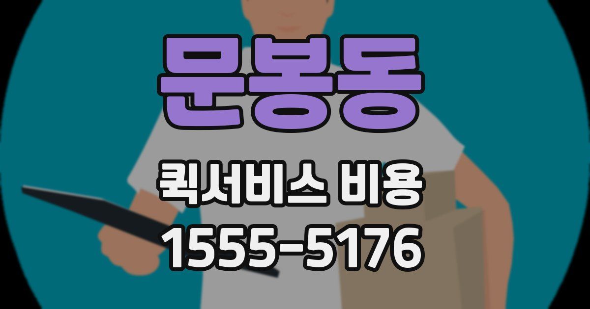 문봉동 퀵서비스 비용